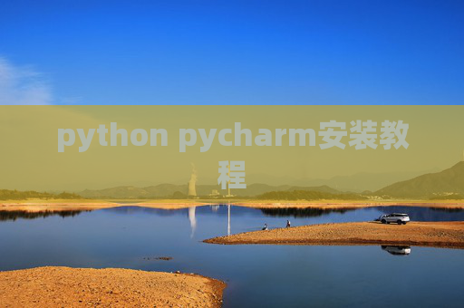 python pycharm安装教程
