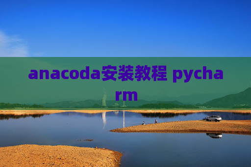 anacoda安装教程 pycharm